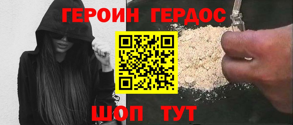ГЕРОИН хмурый Гуково
